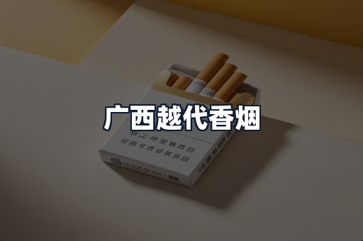 广西越代香烟