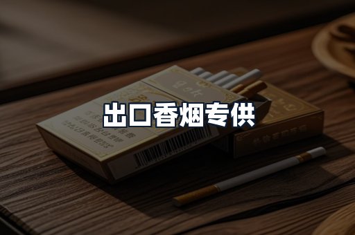 出口香烟专供